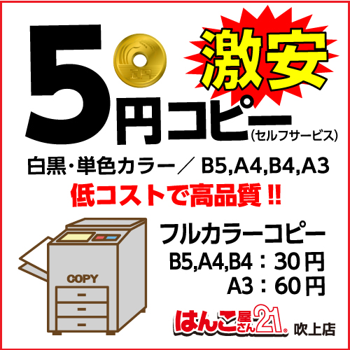 激安５円コピー