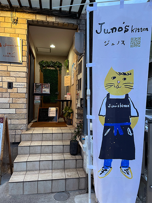 のぼり使用例 名古屋市昭和区のレストラン ジュノス
